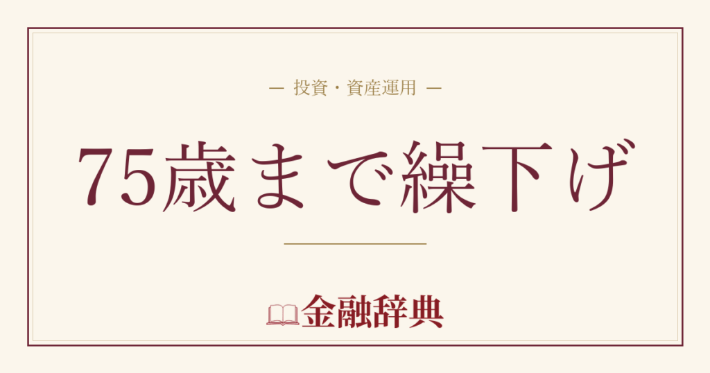 75歳まで繰下げの解説
