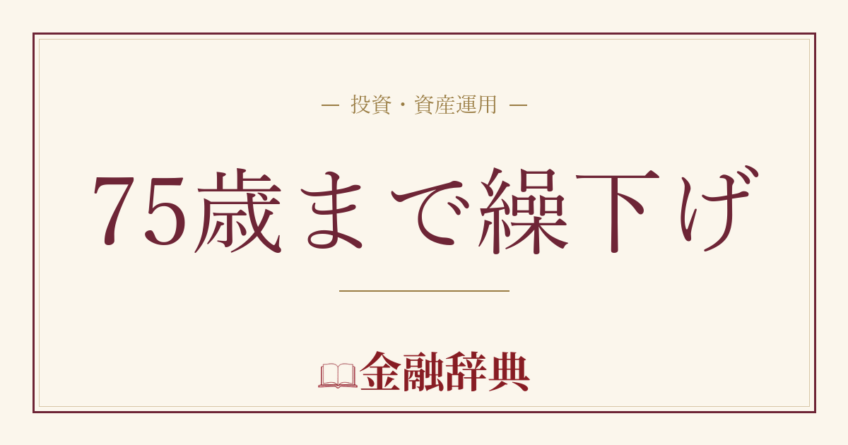 75歳まで繰下げの解説