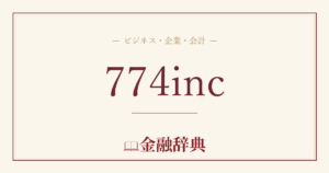 774incの解説