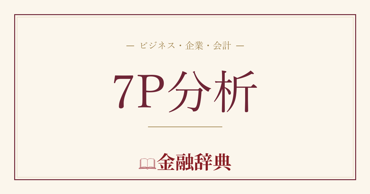 7P分析の解説