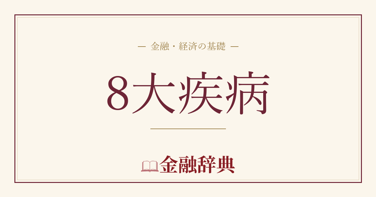 8大疾病の解説