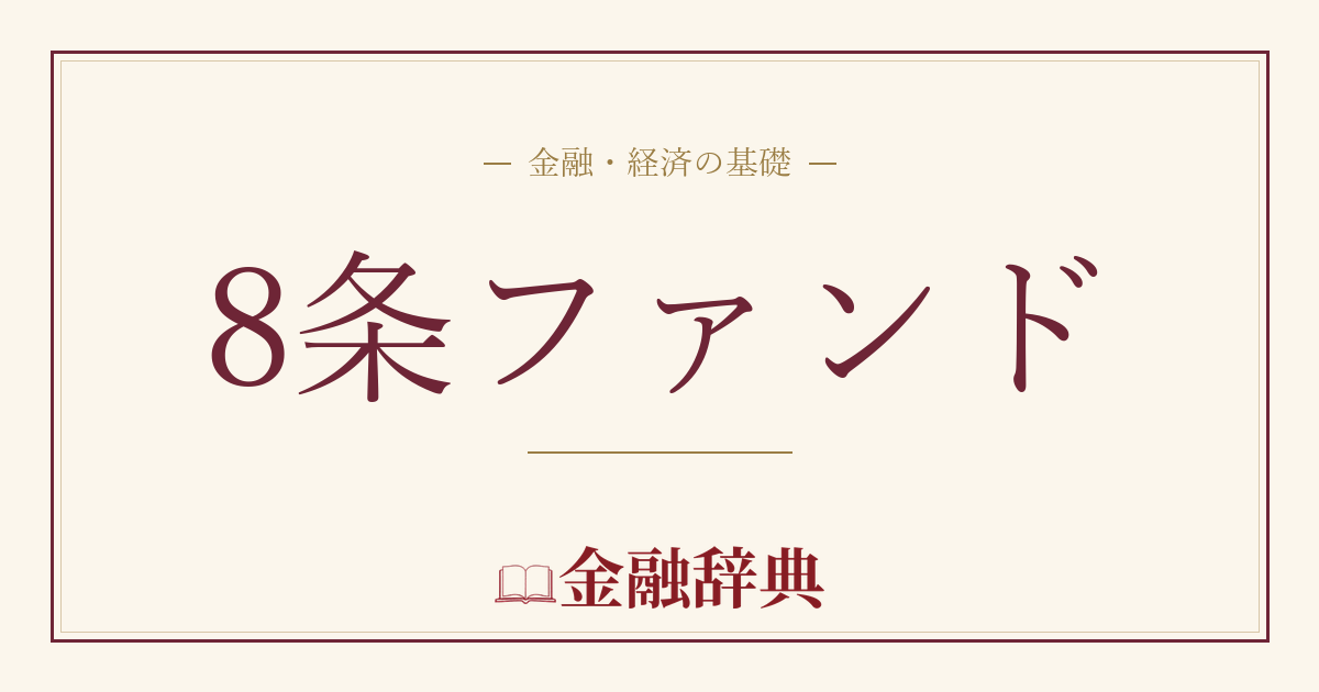 8条ファンドの解説