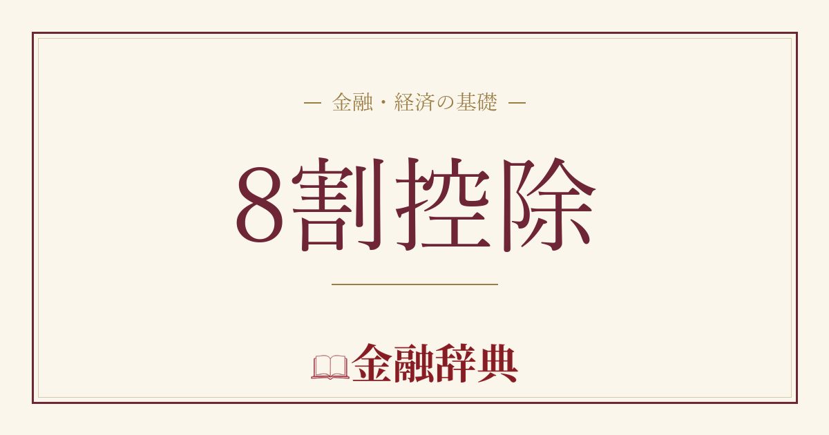 8割控除の解説