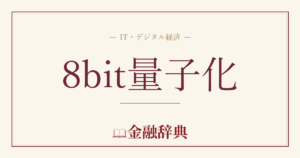8bit量子化の解説