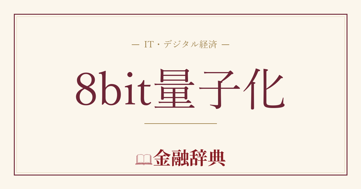 8bit量子化の解説