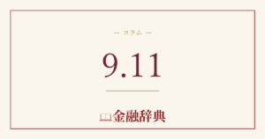 9.11の解説