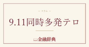 9.11同時多発テロの解説