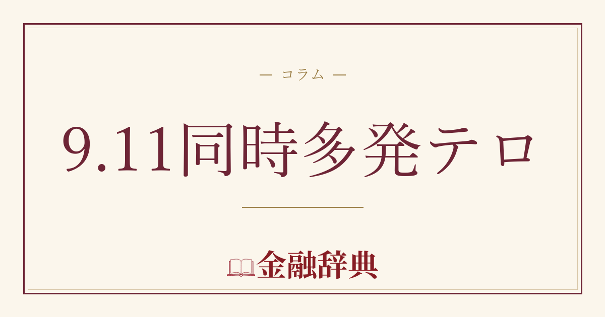 9.11同時多発テロの解説