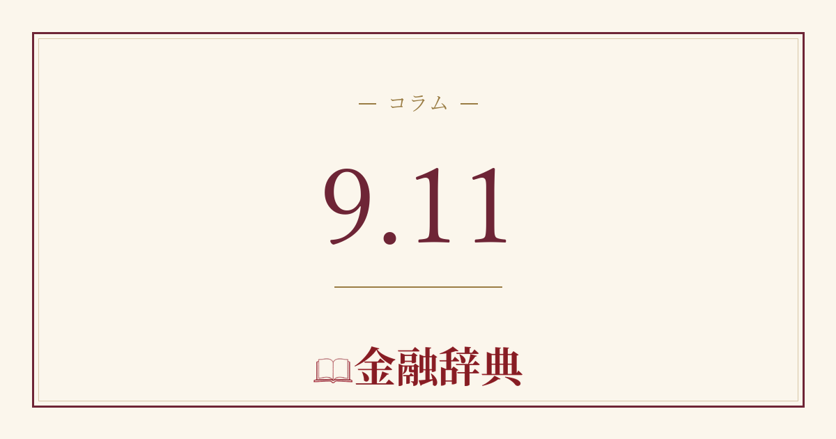 9.11の解説