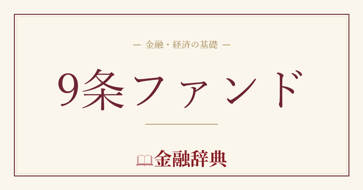 9条ファンドの解説