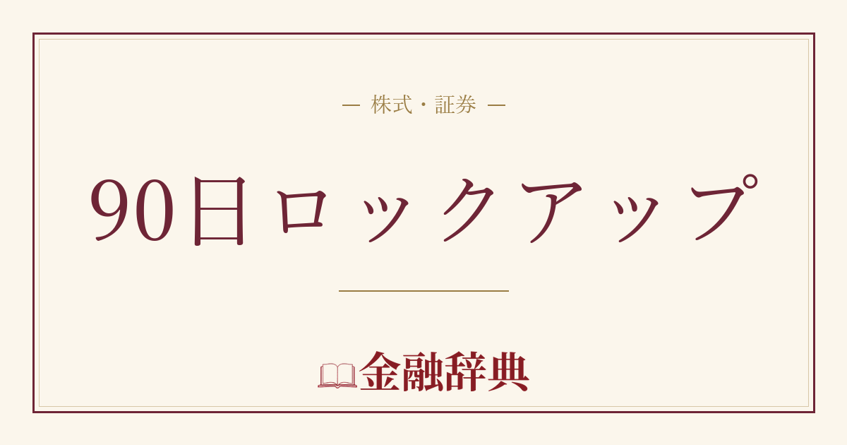 90日ロックアップの解説