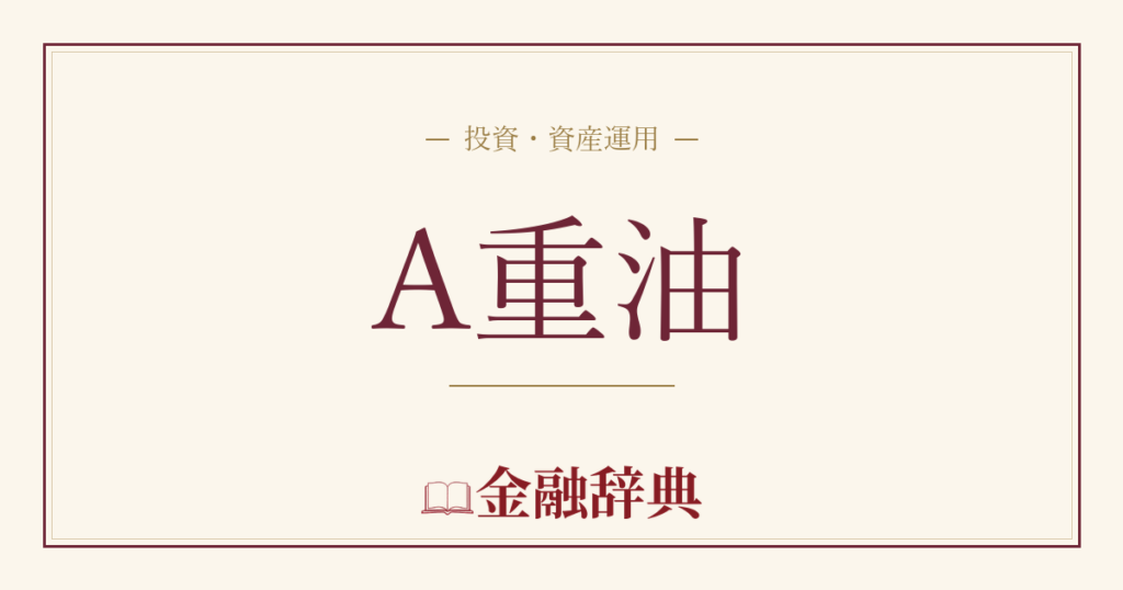 A重油の解説