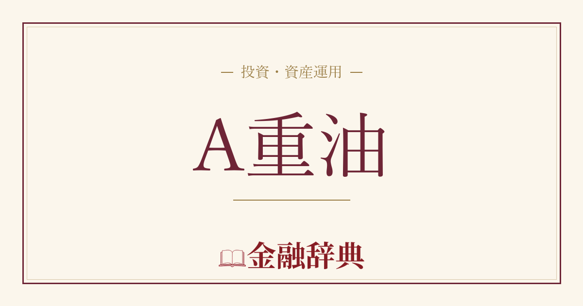A重油の解説