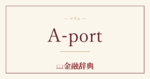 A-portの解説