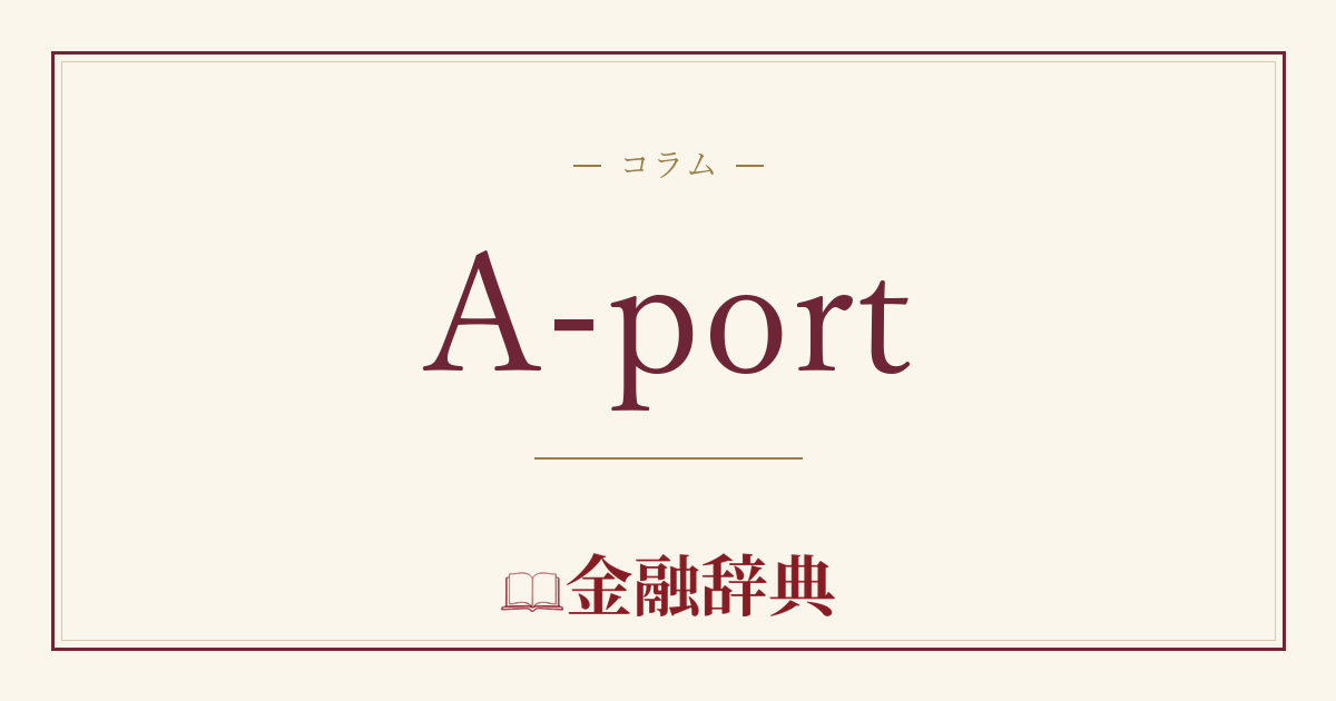 A-portの解説