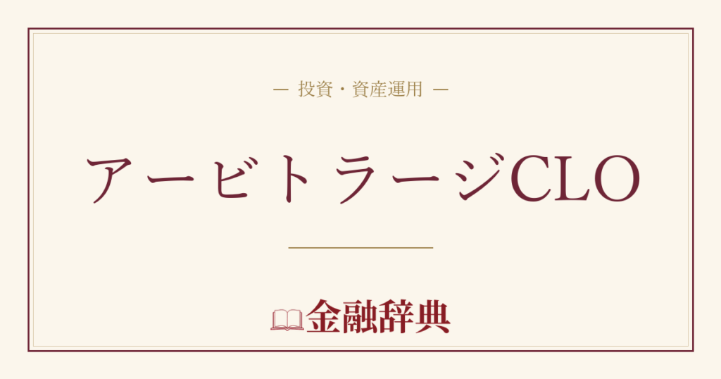 アービトラージCLOの解説