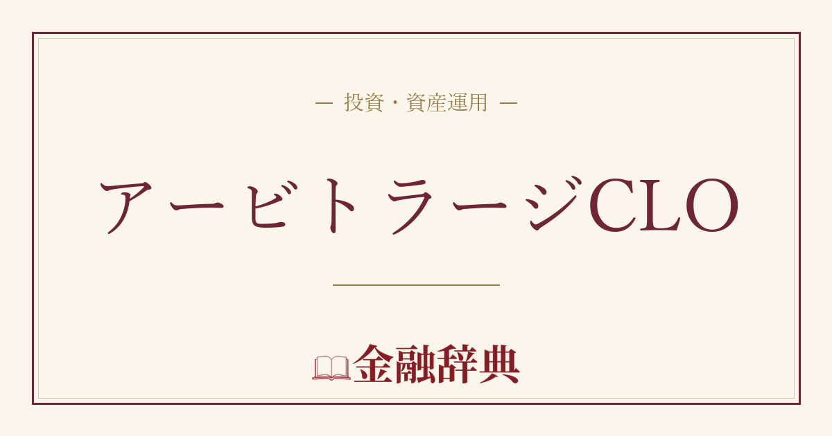 アービトラージCLOの解説