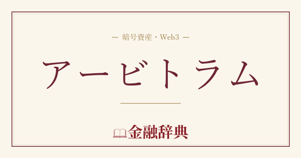 アービトラムの解説