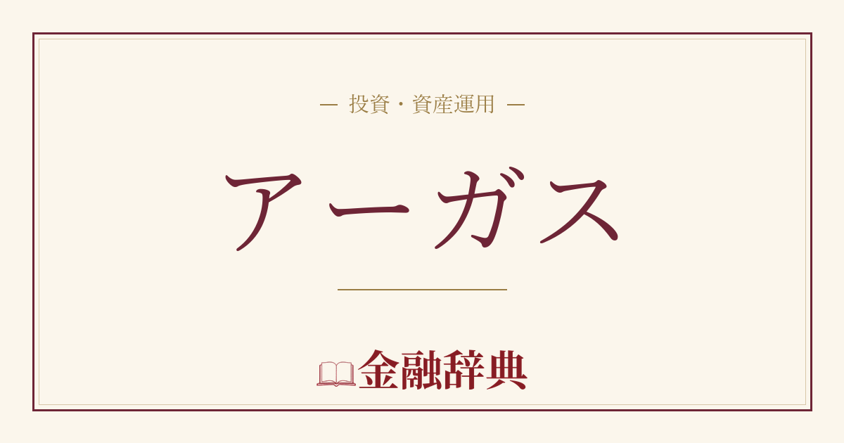 アーガスの解説