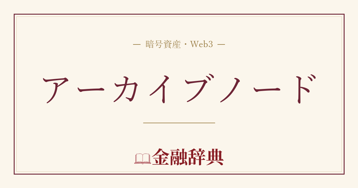 アーカイブノードの解説