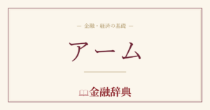 アームの解説