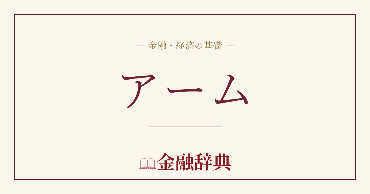 アームの解説
