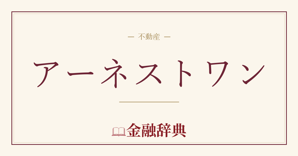 アーネストワンの解説