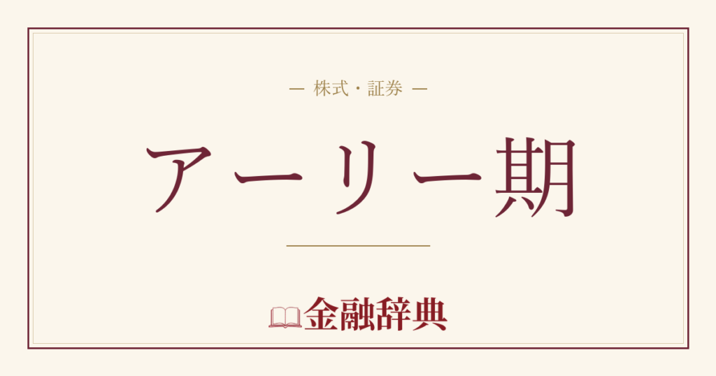 アーリー期の解説