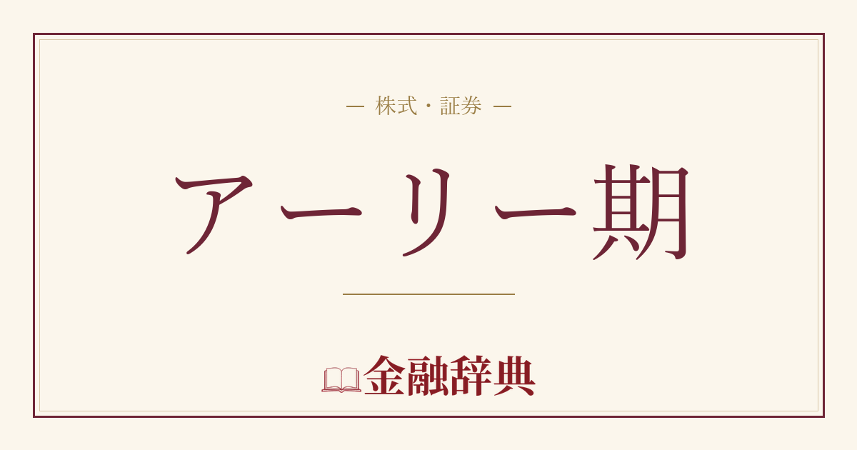 アーリー期の解説