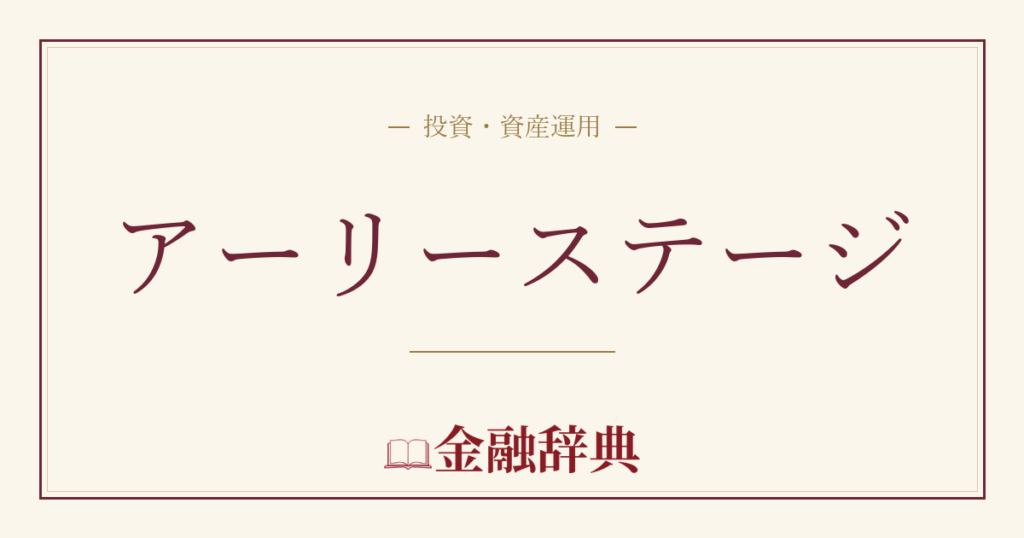 アーリーステージの解説