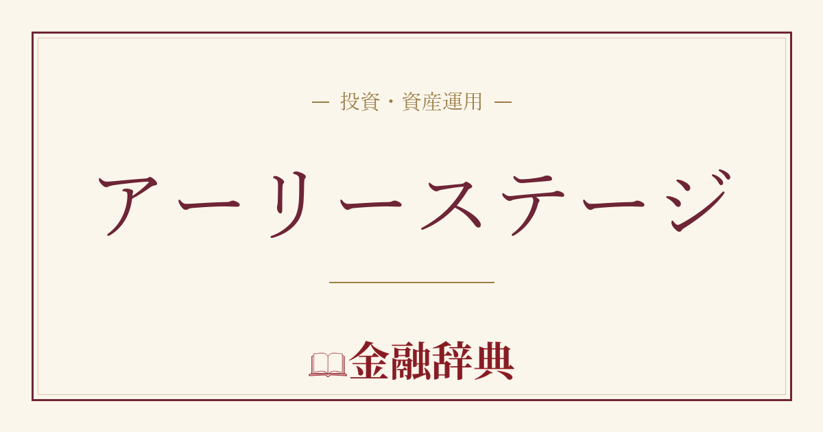 アーリーステージの解説