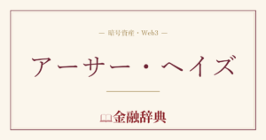 アーサー・ヘイズの解説