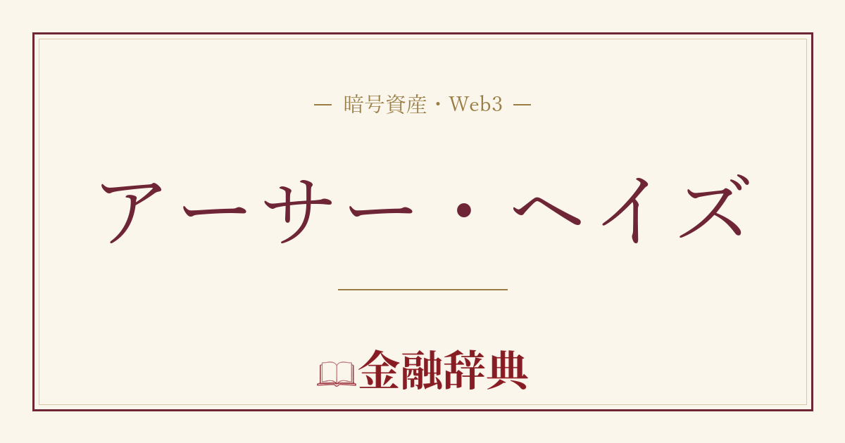 アーサー・ヘイズの解説