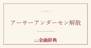 アーサーアンダーセン解散の解説
