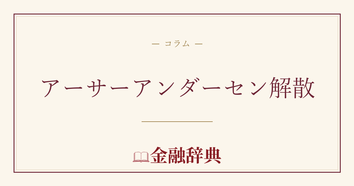 アーサーアンダーセン解散の解説