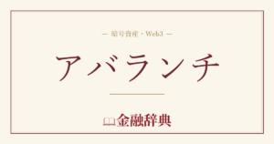 アバランチの解説