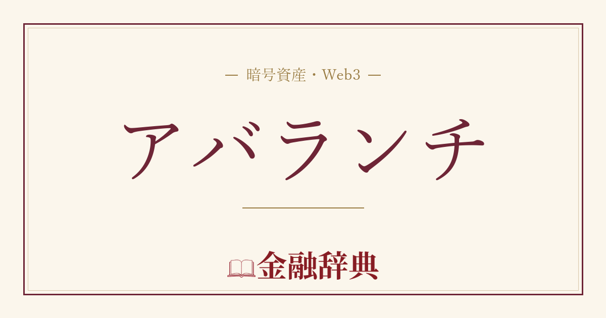 アバランチの解説