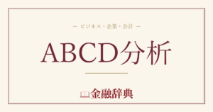 ABCD分析の解説