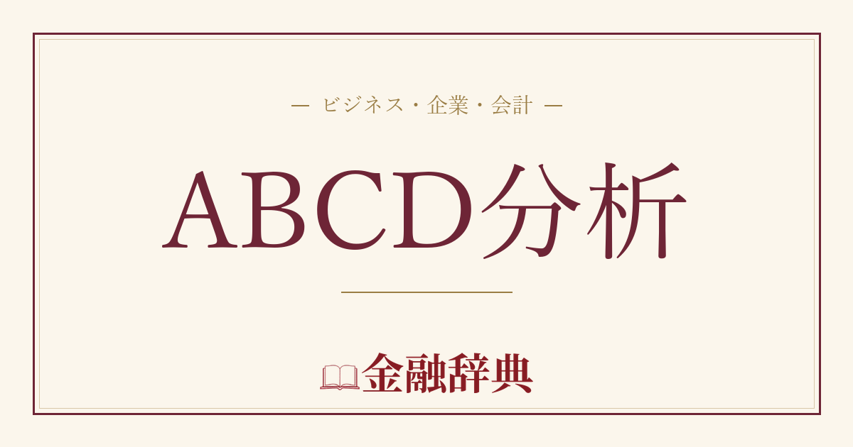 ABCD分析の解説