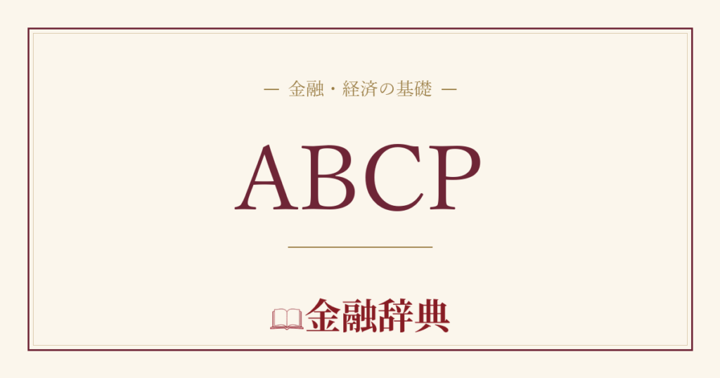 ABCPの解説