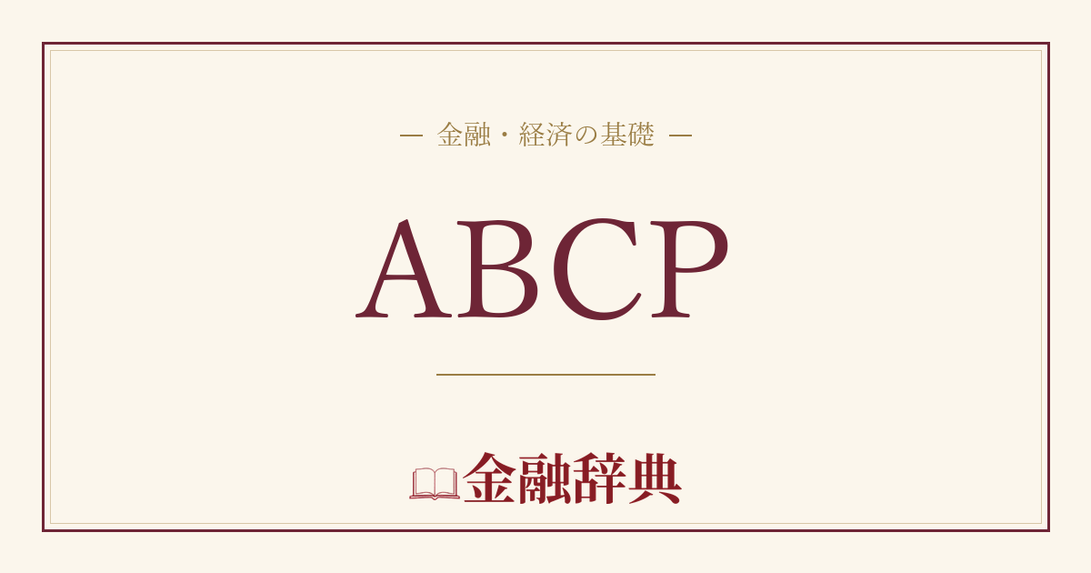 ABCPの解説