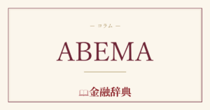 ABEMAの解説