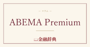 ABEMA Premiumの解説