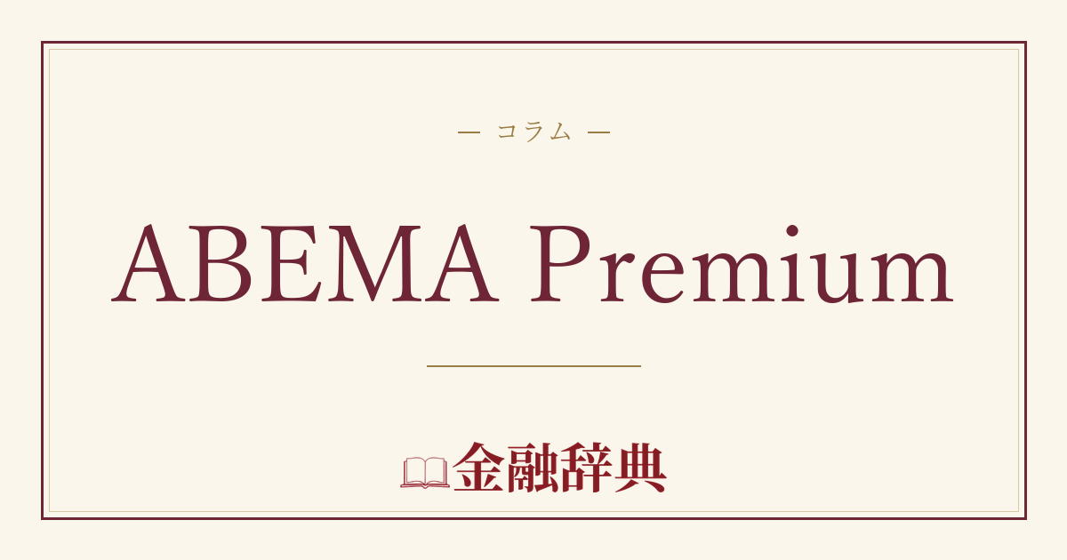 ABEMA Premiumの解説