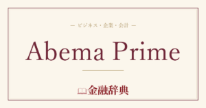 Abema Primeの解説