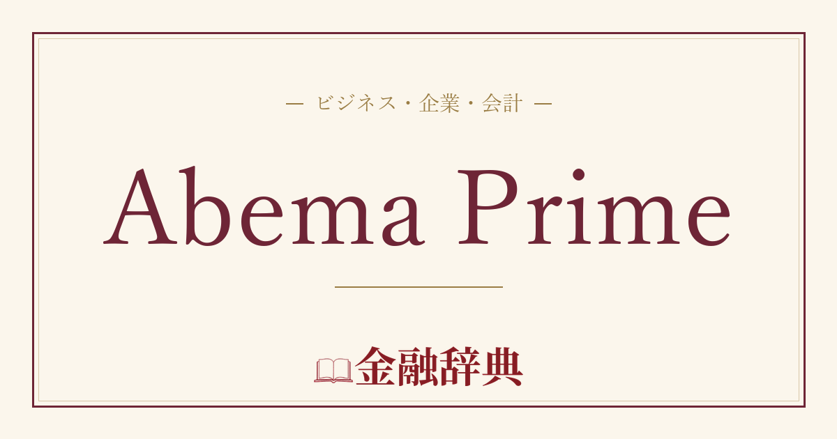 Abema Primeの解説