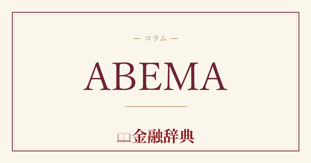 ABEMAの解説