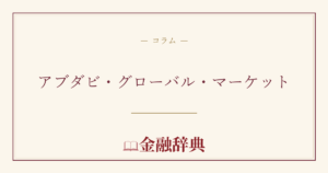 アブダビ・グローバル・マーケットの解説