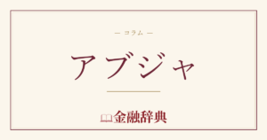 アブジャの解説