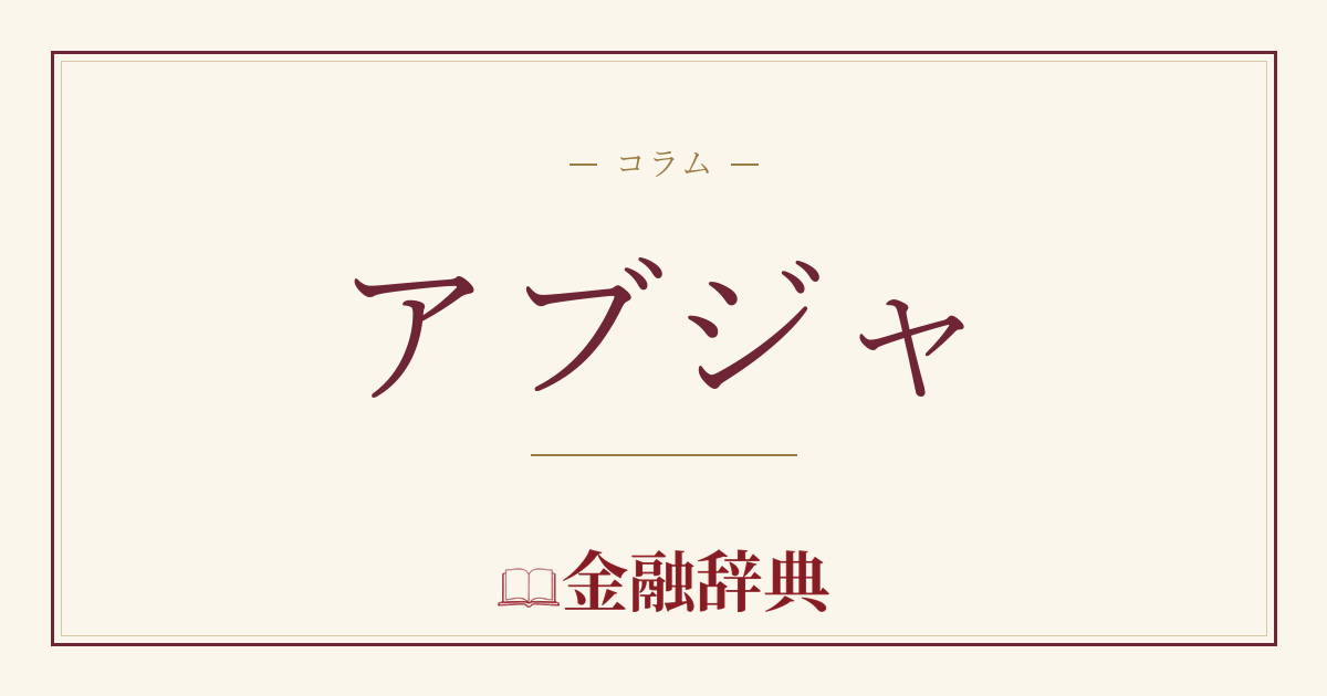 アブジャの解説